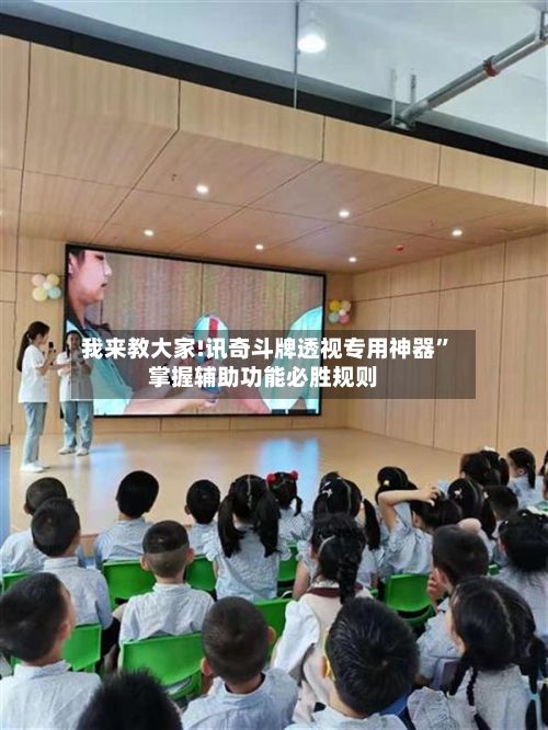 我来教大家!讯奇斗牌透视专用神器”掌握辅助功能必胜规则-第3张图片