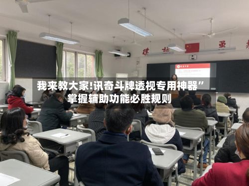 我来教大家!讯奇斗牌透视专用神器”掌握辅助功能必胜规则