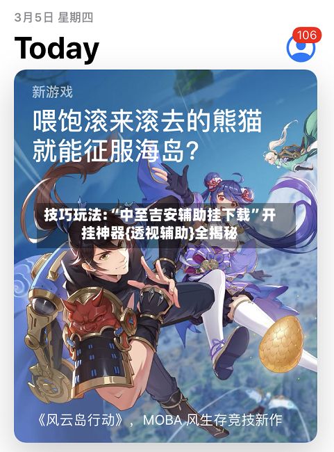 技巧玩法:“中至吉安辅助挂下载”开挂神器{透视辅助}全揭秘-第2张图片