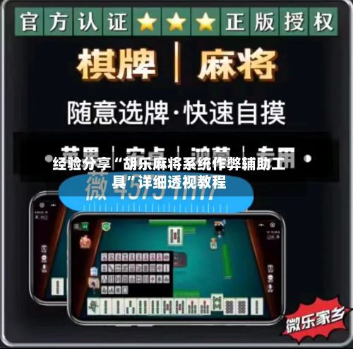 经验分享“胡乐麻将系统作弊辅助工具	”详细透视教程-第2张图片