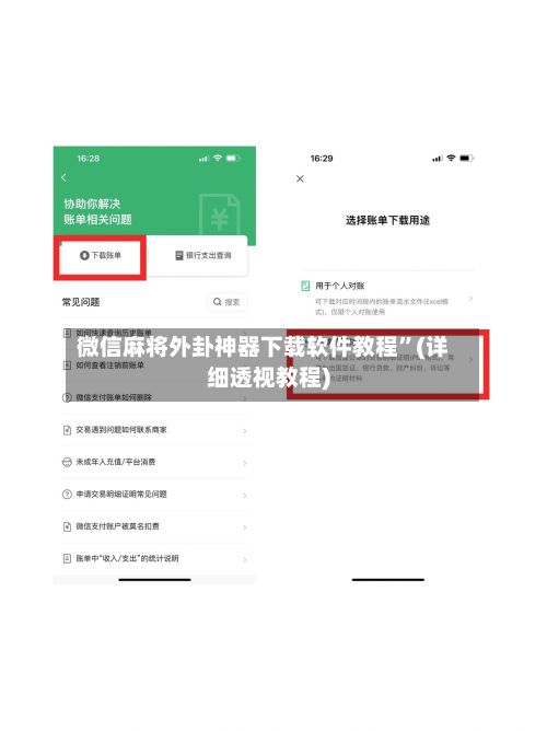 微信麻将外卦神器下载软件教程”(详细透视教程)
