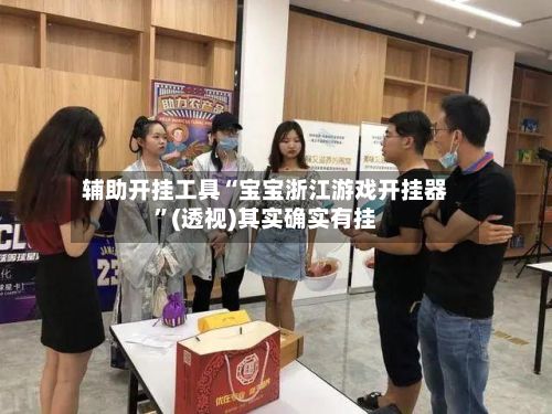 辅助开挂工具“宝宝浙江游戏开挂器	”(透视)其实确实有挂-第3张图片