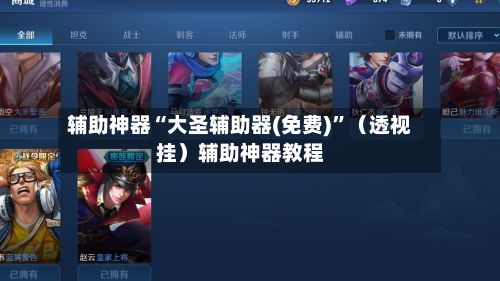 辅助神器“大圣辅助器(免费)”（透视挂）辅助神器教程