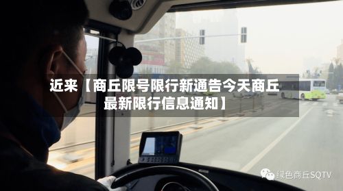 近来【商丘限号限行新通告今天商丘最新限行信息通知】