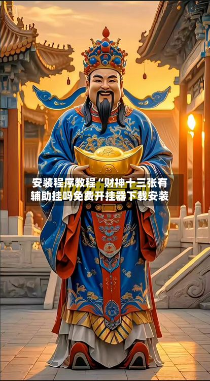 安装程序教程“财神十三张有辅助挂吗免费开挂器下载安装-第2张图片