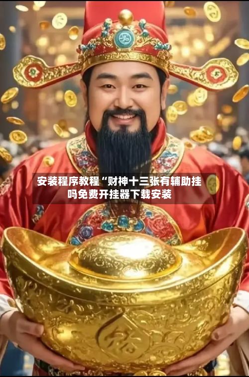 安装程序教程“财神十三张有辅助挂吗免费开挂器下载安装