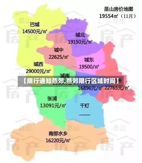 【限行通知燕郊,燕郊限行区域时间】
