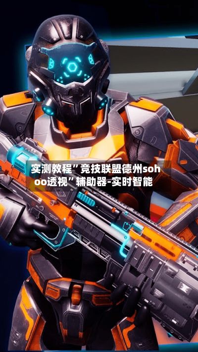 实测教程	”竞技联盟德州sohoo透视”辅助器-实时智能-第2张图片