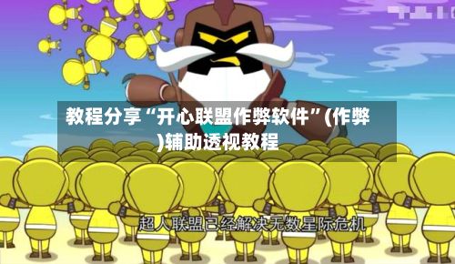 教程分享“开心联盟作弊软件”(作弊)辅助透视教程-第2张图片