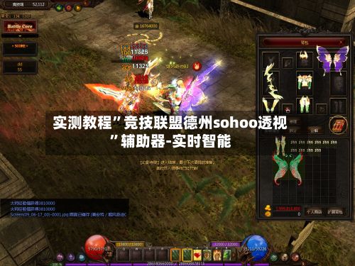 实测教程”竞技联盟德州sohoo透视”辅助器-实时智能
