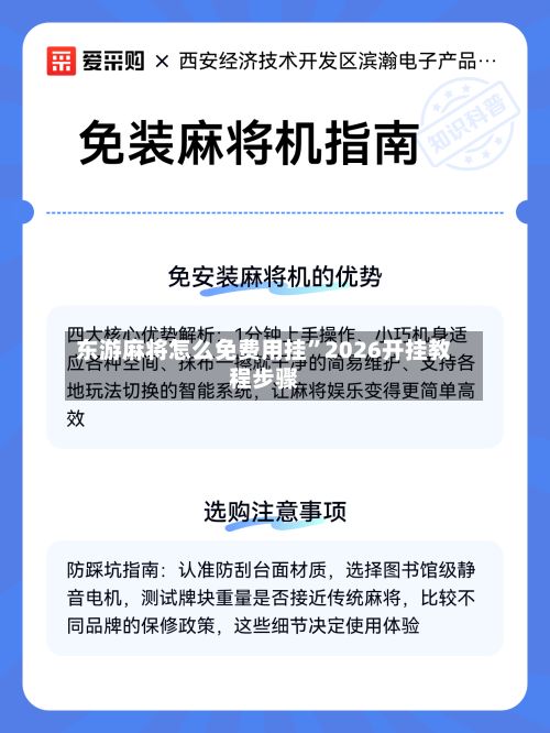 东游麻将怎么免费用挂”2026开挂教程步骤-第2张图片