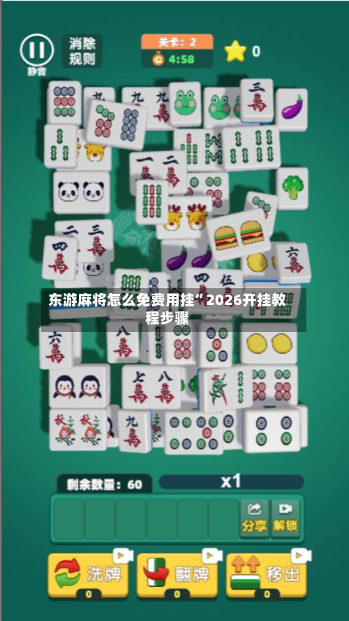 东游麻将怎么免费用挂”2026开挂教程步骤-第3张图片