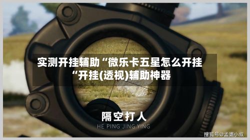 实测开挂辅助“微乐卡五星怎么开挂“开挂(透视)辅助神器