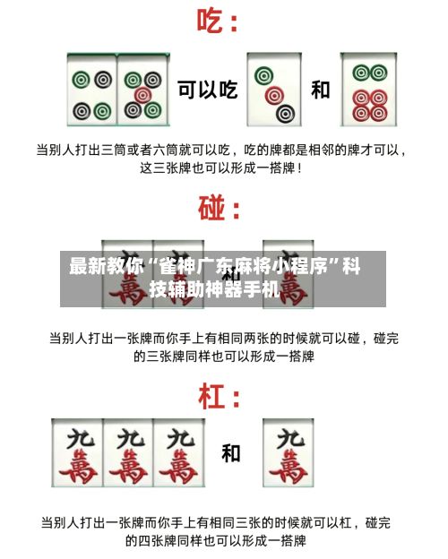 最新教你“雀神广东麻将小程序”科技辅助神器手机