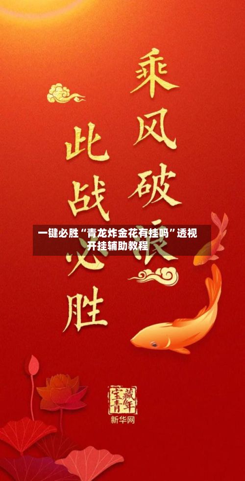 一键必胜“青龙炸金花有挂吗”透视开挂辅助教程-第2张图片