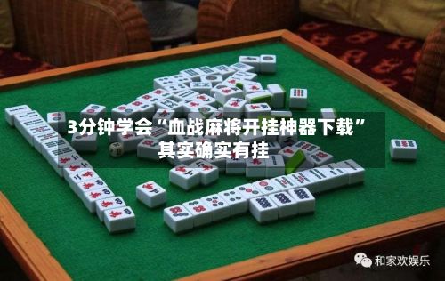 3分钟学会“血战麻将开挂神器下载”其实确实有挂