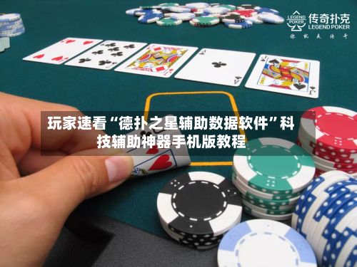 玩家速看“德扑之星辅助数据软件”科技辅助神器手机版教程