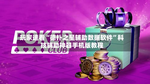玩家速看“德扑之星辅助数据软件	”科技辅助神器手机版教程-第2张图片