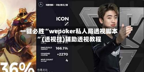 一键必胜“wepoker私人局透视脚本”(透视挂)辅助透视教程-第2张图片
