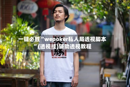 一键必胜“wepoker私人局透视脚本”(透视挂)辅助透视教程-第3张图片