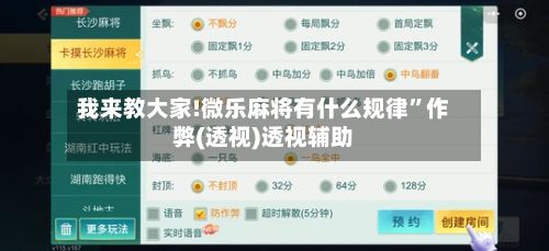 我来教大家!微乐麻将有什么规律	”作弊(透视)透视辅助-第2张图片