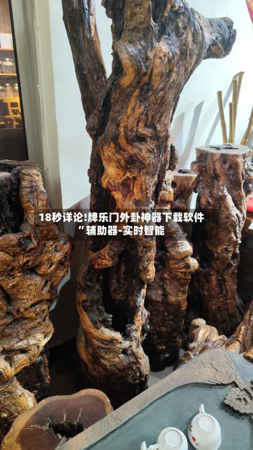 18秒详论!牌乐门外卦神器下载软件”辅助器-实时智能