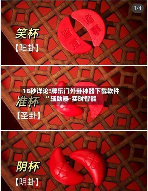 18秒详论!牌乐门外卦神器下载软件	”辅助器-实时智能-第2张图片