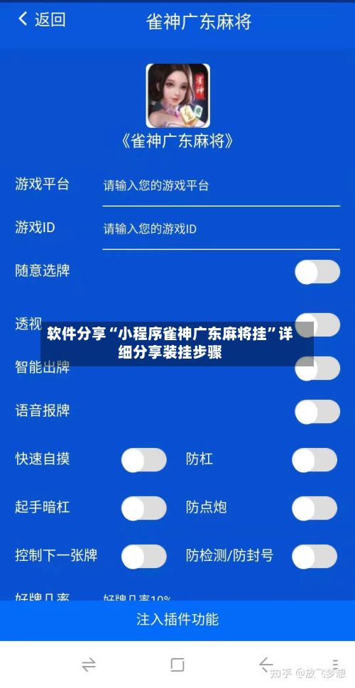 软件分享“小程序雀神广东麻将挂”详细分享装挂步骤-第3张图片