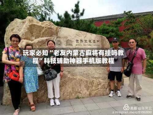 玩家必知“老友内蒙古麻将有挂吗教程”科技辅助神器手机版教程-第2张图片