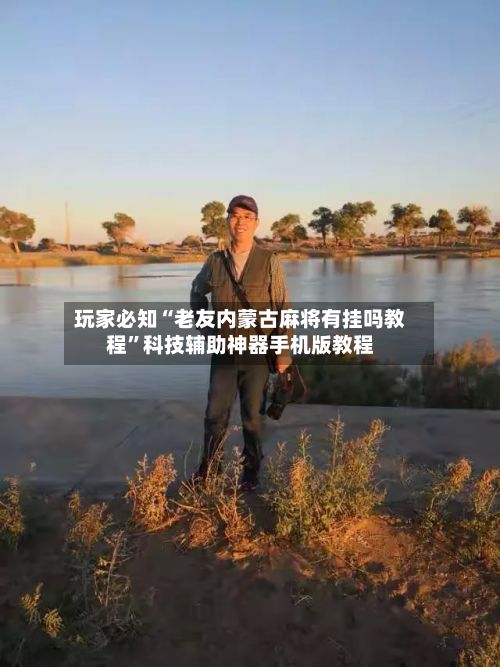玩家必知“老友内蒙古麻将有挂吗教程”科技辅助神器手机版教程