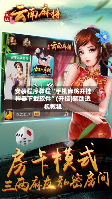 安装程序教程“手机麻将开挂神器下载软件”(开挂)辅助透视教程