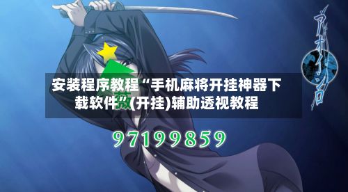安装程序教程“手机麻将开挂神器下载软件”(开挂)辅助透视教程-第2张图片