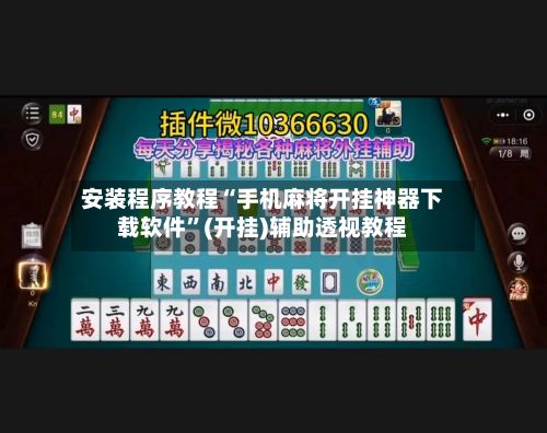 安装程序教程“手机麻将开挂神器下载软件”(开挂)辅助透视教程-第3张图片