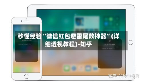 秒懂经验“微信红包避雷尾数神器”(详细透视教程)-知乎-第2张图片