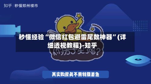 秒懂经验“微信红包避雷尾数神器	”(详细透视教程)-知乎-第3张图片