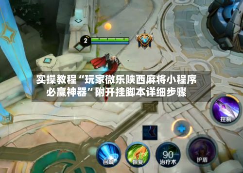 实操教程“玩家微乐陕西麻将小程序必赢神器	”附开挂脚本详细步骤-第2张图片