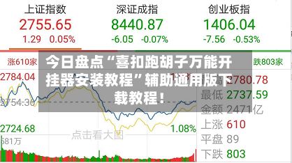 今日盘点“喜扣跑胡子万能开挂器安装教程	”辅助通用版下载教程！-第2张图片