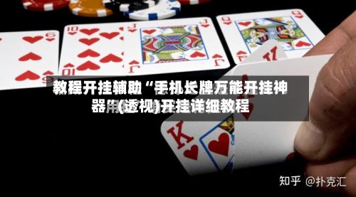 教程开挂辅助“手机长牌万能开挂神器”(透视)开挂详细教程