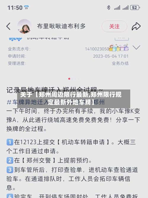 关于【郑州周边限行最新,郑州限行规定最新外地车牌】