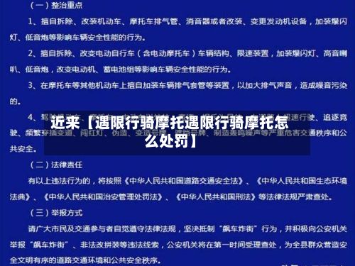 近来【遇限行骑摩托遇限行骑摩托怎么处罚】