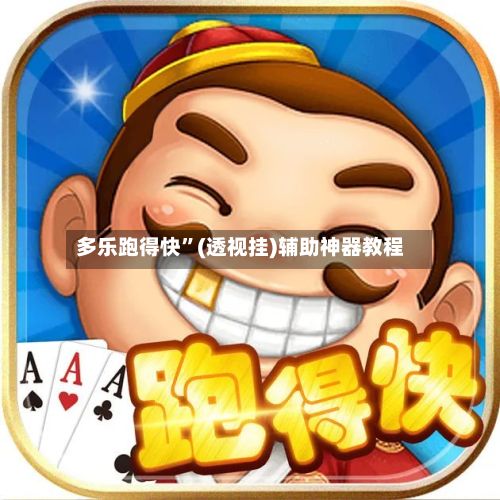 多乐跑得快	”(透视挂)辅助神器教程-第2张图片