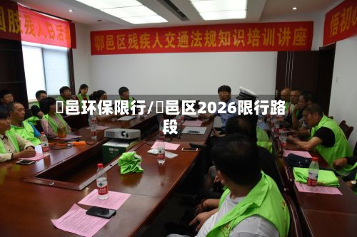 鄠邑环保限行/鄠邑区2026限行路段