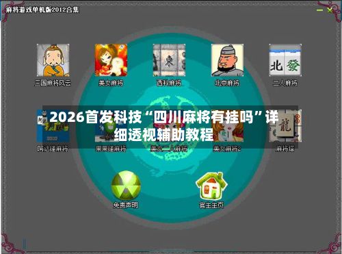2026首发科技“四川麻将有挂吗”详细透视辅助教程