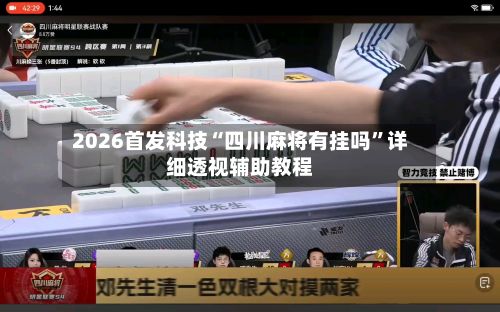 2026首发科技“四川麻将有挂吗	”详细透视辅助教程-第3张图片