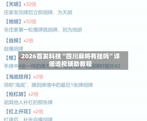 2026首发科技“四川麻将有挂吗”详细透视辅助教程-第2张图片
