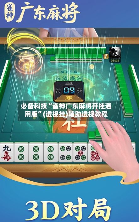 必备科技“雀神广东麻将开挂通用版”(透视挂)辅助透视教程