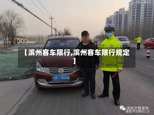 【滨州客车限行,滨州客车限行规定】