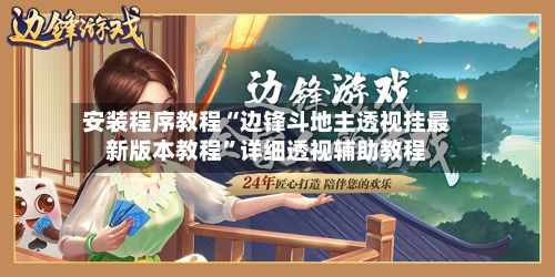 安装程序教程“边锋斗地主透视挂最新版本教程”详细透视辅助教程-第2张图片