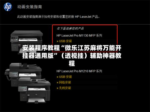安装程序教程“微乐江苏麻将万能开挂器通用版”（透视挂）辅助神器教程