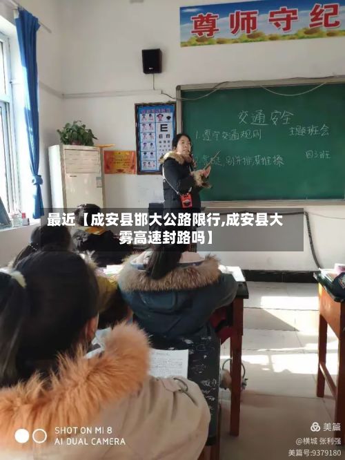 最近【成安县邯大公路限行,成安县大雾高速封路吗】